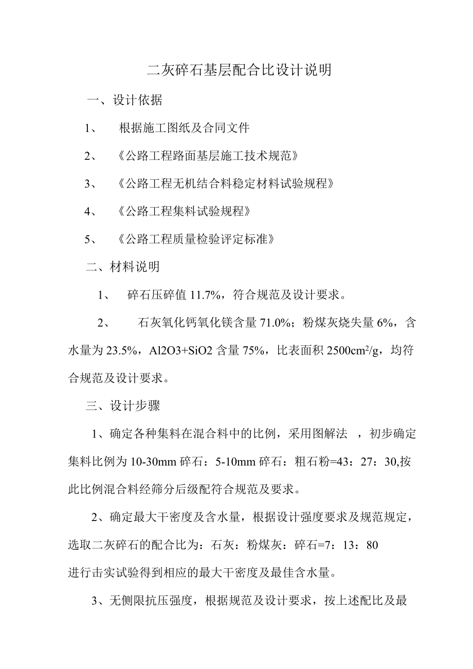 二灰碎石基层配合比设计流程与技术要点